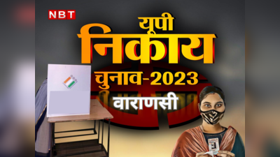 UP Nikay Chunav: वाराणसी नगर निकाय चुनाव में 11 प्रत्‍याशी हैं मैदान में, बीजेपी सपा के बीच मुख्‍य मुकाबला