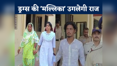 Ratlam News In Hindi: ड्रग्स की मल्लिका अपने बेटे के साथ गिरफ्तार, 50 लाख का माल भी मिला