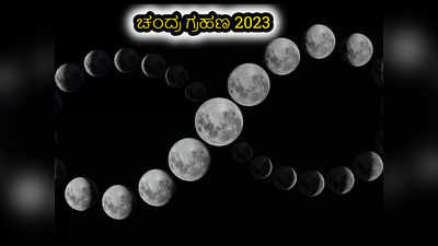 Chandra Grahan 2023 Time: ಚಂದ್ರ ಗ್ರಹಣ 2023 ರ ಆರಂಭ ಮತ್ತು ಮುಕ್ತಾಯದ ಸಮಯ, ಪೂಜೆ ವಿಧಾನ..!