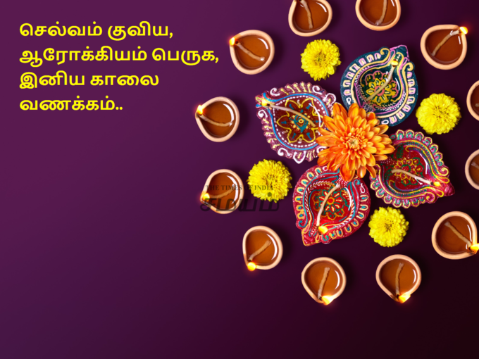 ஒளிமிகுந்த காலை வணக்கம்..