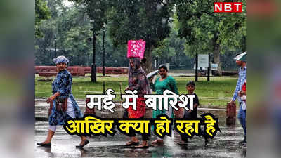 पूरे मई की बारिश पहले तीन दिन में हो गई, अब आगे क्या होगा? जानिए क्यों बदल रहा दिल्ली का मौसम