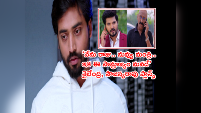 Guppedantha Manasu మే 4: రిషికి ఇల్లు, కాలేజ్ వదిలిపెట్టాల్సిన పరిస్థితి.. ‘దొరికేశావ్‌రా తమ్ముడు’ ఆట మొదలు