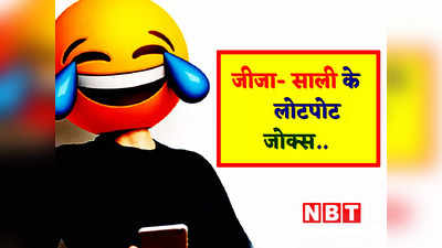Hindi Jokes: साली साहिबा की वजह से लग गई जीजा जी का लंका... पढ़कर लोटपोट हो जाएंगे आप