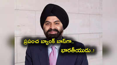 Ajay Banga: వరల్డ్ బ్యాంక్ అధ్యక్షుడిగా అజయ్ బంగా.. ప్రపంచాన్ని శాసించే స్థాయిలో భారతీయ అమెరికన్!