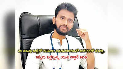 Wanaparthy: ఒక అమ్మకు బిడ్డగా మరణించినా.. మరో అమ్మ పిలుపులో బతికే ఉంటా..!