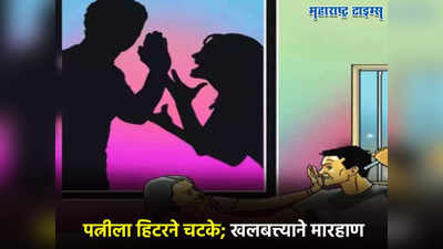 Pune Crime: पत्नीच्या हातात मुलीचा मोबाइल दिसताच तो बिघडला, हिटरने चटके देत पतीचा क्रुरतेचा कळस, पुणे हादरलं