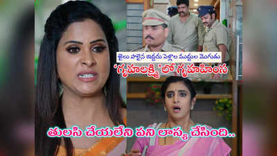 Intinti Gruhalakshmi Today Episode: నందుని జైలుకి పంపిన లాస్య.. రసవత్తరంగా మారిన కథ