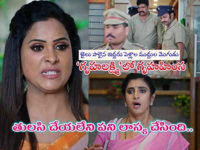 Intinti Gruhalakshmi Today Episode: నందుని జైలుకి పంపిన లాస్య.. రసవత్తరంగా మారిన కథ