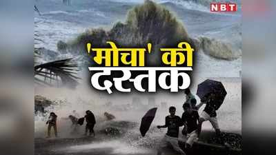 Cyclone Mocha: बंगाल की खाड़ी से आने वाले चक्रवात का नाम मोका क्यों, क्या खतरा? जानिए हर बात