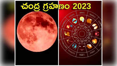 Chandra Grahan 2023 తొలి చంద్ర గ్రహణం వేళ ఈ 4 రాశులకు కష్టాలు తప్పవు..! గ్రహణ దోషం పోవాలంటే ఇలా చేయండి... 