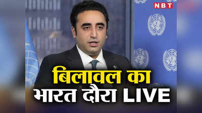 Bilawal Bhutto India Visit: भारत आए बिलावल भुट्टो जरदारी, लेकिन जयशंकर मिसाइल से पाकिस्तान है परेशान