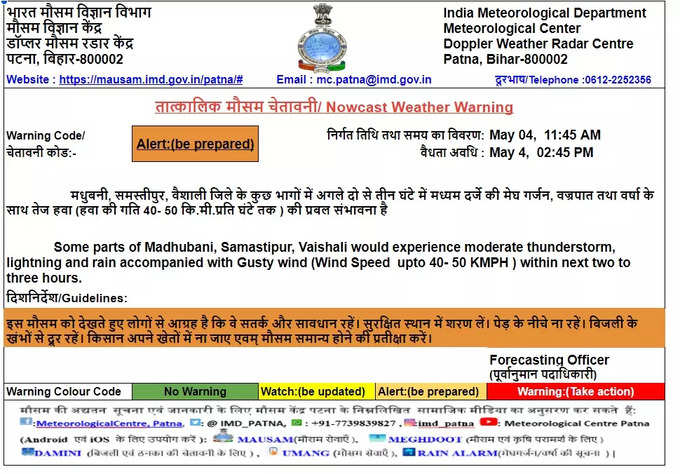 वैशाली, मधुबनी और समस्तीपुर के लिए मौसम विभाग का अलर्ट, जारी किया बारिश का ऑरेंज अलर्ट