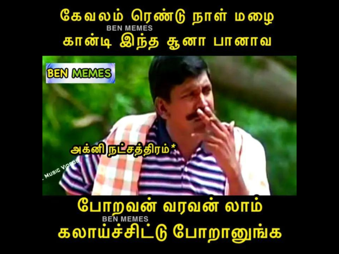 சம்மர் தமிழ் மீம்ஸ்..