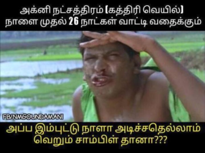 வெயில் ட்ரோல் மீம்ஸ்..