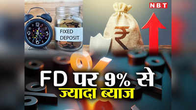 FD Interest Rates : एफडी पर बंपर रिटर्न, ये बैंक ऑफर कर रहे 9% से ज्यादा ब्याज, देखिए रेट लिस्ट