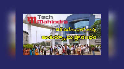 Tech Mahindra : హైదరాబాద్‌ - టెక్‌ మహీంద్రలో ఉద్యోగాలు.. ఇంటర్వ్యూ ద్వారా ఎంపిక.. రూ.3.5 లక్షల వరకూ జీతం