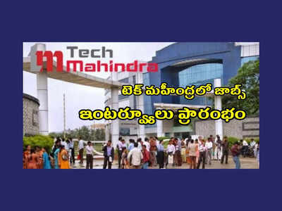 Tech Mahindra : హైదరాబాద్‌ - టెక్‌ మహీంద్రలో ఉద్యోగాలు.. ఇంటర్వ్యూ ద్వారా ఎంపిక.. రూ.3.5 లక్షల వరకూ జీతం