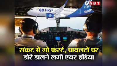 Go Air Pilot: संकट में गो फर्स्ट एयरलाइन, पायलटों पर डोरे डालने लगी एयर इंडिया
