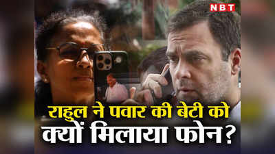 राहुल ने शरद पवार की बेटी सुप्रिया को क्यों लगाया फोन? महाराष्ट्र के सियासी बवंडर का दिल्ली गेम समझिए