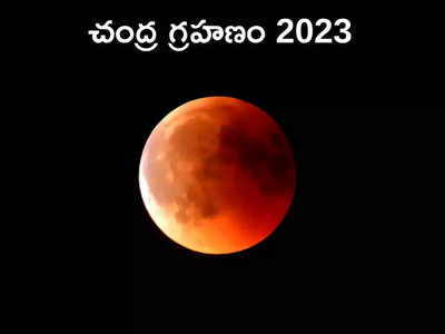 lunar eclipse 2023 చంద్ర గ్రహణం వేళ ఈ శక్తివంతమైన మంత్రాలను పఠించండి... శత్రువుల పీడ తొలగించుకోండి...!