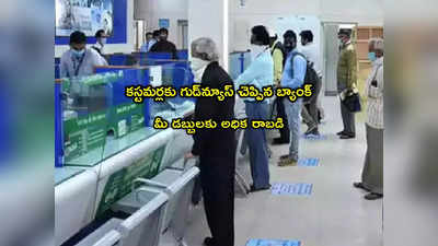 FD Rates: ఈ బ్యాంక్ కస్టమర్లకు గుడ్‌న్యూస్.. డిపాజిట్లపై వడ్డీ రేట్లు పెంపు.. ఆ బ్యాంకుల కన్నా ఎక్కువే!