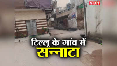 Tillu Tajpuriya Village: घरों के दरवाजे बंद और गलियां सुनसान... टिल्लू ताजपुरिया के गांव में पसरा है सन्नाटा