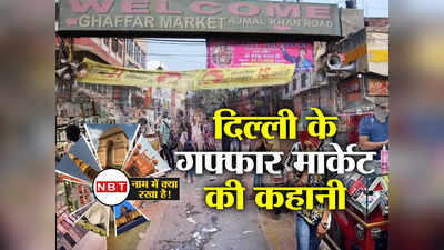 दिल्ली के इस बाजार को क्यों कहते हैं गफ्फार मार्केट, आपने भी यहां की होगी सस्ती शॉपिंग