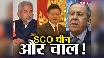 SCO Summit 2023 Goa: मौका भी है, दस्तूर भी है.. जानिए क्यों खुराफाती चीन को गोवा में दबोचने का है सुनहरा चांस