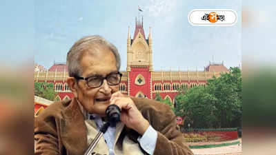Amartya Sen Visva Bharati University : অমর্ত্য সেনের স্বস্তি! বিশ্বভারতীর নির্দেশের উপর অন্তবর্তী স্থগিতাদেশ হাইকোর্টের