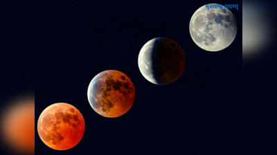 Lunar Eclipse 2023: उपछाया चंद्रग्रहण म्हणजे काय? ग्रहण काळात असा दिसेल चांदोमामा