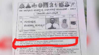 Karnataka Elections 2023: ಹೆಣ್ಣು ಸಿಗದ ಯುವಕರಿಗೆ ಮದುವೆ ಗ್ಯಾರಂಟಿ: ಬೆಳಗಾವಿಯ ಪಕ್ಷೇತರ ಅಭ್ಯರ್ಥಿಗಳ ಪ್ರಣಾಳಿಕೆ ಫುಲ್‌ ವೈರಲ್‌