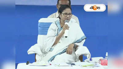 Mamata Banerjee : ভোটার লিস্টে দয়া করে নাম তুলুন নইলে..., মালদা থেকে আশঙ্কার কথা শোনালেন মমতা