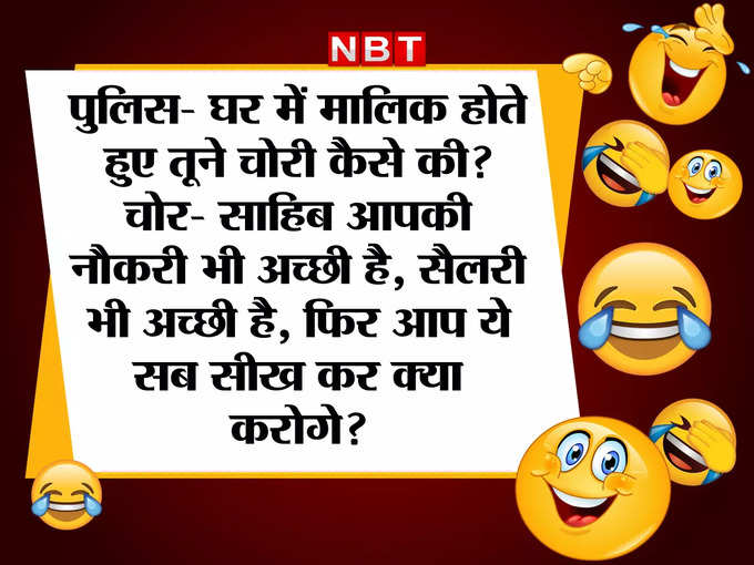 अब चोर को कौन समझाए...!