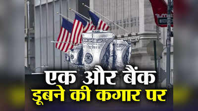 US Banking Crisis : अमेरिका में एक और बैंक डूबने की कगार पर, 50% टूट गए शेयर, जान लीजिए वजह