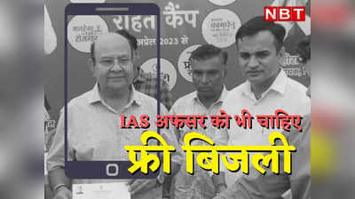 राजस्थान: IAS अफसर भी हुए फ्री बिजली योजना के मुरीद, जोधपुर से महंगाई राहत कैंप में कराया रजिस्ट्रेशन