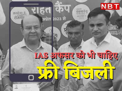 राजस्थान: IAS अफसर भी हुए फ्री बिजली योजना के मुरीद, जोधपुर से महंगाई राहत कैंप में कराया रजिस्ट्रेशन