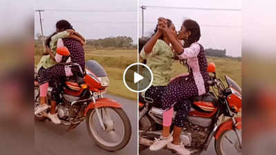 Girls Stunt Video: चलती बाइक पर स्टंट करते हुए लड़कियों ने एक-दूसरे को ऐसे किया Kiss, वीडियो वायरल हो गया 