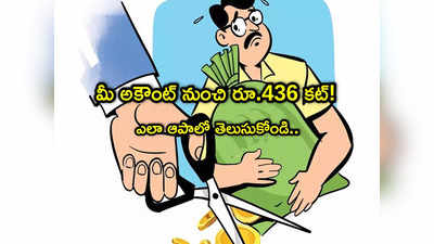 Bank Account: మీకు బ్యాంక్ ఖాతా ఉందా? రూ.436 కట్ అయ్యే ఛాన్స్.. ఎలా ఆపాలో తెలుసా?