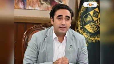 Bilawal Bhutto Zardari : বন্ধু দেশগুলির সঙ্গে আলোচনার অপেক্ষায় আছি, গোয়ায় বৈঠকের আগে বার্তা পাক বিদেশমন্ত্রীর