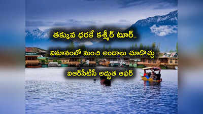 Kashmir Tour: విమానంలో కశ్మీర్ ట్రిప్.. తక్కువ ధరకే ఐఆర్‌సీటీసీ అద్భుత ఆఫర్.. ప్యాకేజీ ఫుల్ డీటెయిల్స్ ఇవే..