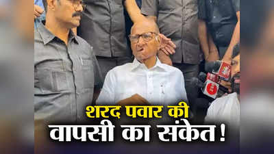 Sharad Pawar: आपको दोबारा ऐसे आंदोलन में नहीं बैठना पड़ेगा, शरद पवार की वापसी का संकेत!