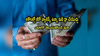 Overdraft: ఇది విన్నారా? అకౌంట్లో బ్యాలెన్స్ లేకున్నా మనీ డ్రా చేయొచ్చు.. ఎలాగంటే?