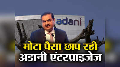 Adani Enterprises Q4 Result: अडानी ग्रुप की फ्लैगशिप कंपनी ने मचाई धूम, दोगुने से ज्यादा रहा मुनाफा, रेवेन्यू में भी बंपर उछाल