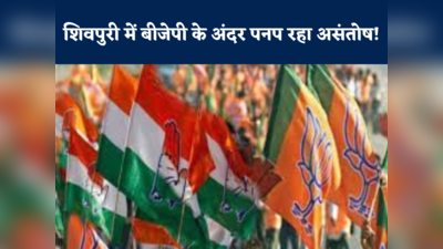Shivpuri Politics: सही समय का है इंतजार... ज्योतिरादित्य सिंधिया के गढ़ में पाला बदलने को तैयार हैं कई नेता!