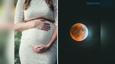 Chandra Grahan 2023: चंद्रग्रहणाच्यावेळी गर्भवती महिलांनी काय करावे नी काय करू नये, अशी घ्या काळजी