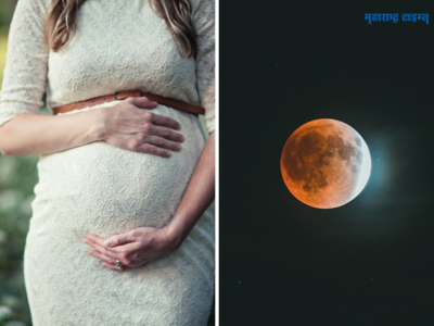 Chandra Grahan 2023: चंद्रग्रहणाच्यावेळी गर्भवती महिलांनी काय करावे नी काय करू नये, अशी घ्या काळजी