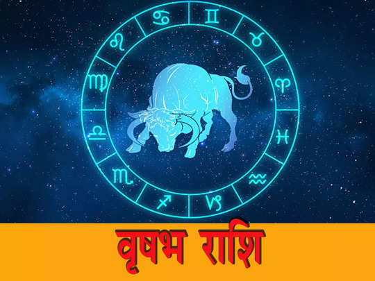 Taurus Horoscope Today, आज का वृष राशिफल 5 मई 2023: पैसों के मामले में न  लें कोई जोखिम, हो सकता है नुकसान