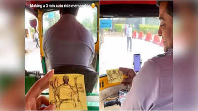 Viral Video: চলন্ত অটোতে স্কেচ এঁকে চালকের মুখে হাসি ফোটালেন! তরুণীকে কুর্নিশ নেটপাড়ার