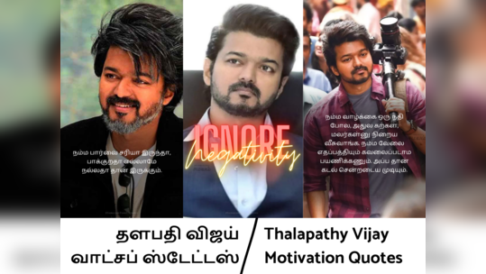 Tamil Motivational Quotes : தளபதி விஜயின் டாப் 10 மோட்டிவேஷனல் வாட்ஸப் ஸ்டேட்டஸ்.. 