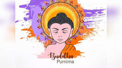 Happy Buddha Purnima 2023 Wishes: बुद्ध पूर्णिमा के मौके पर दोस्तों, रिश्तेदारों को भेजें ये बेहतरीन मैसेज और कोट्स
